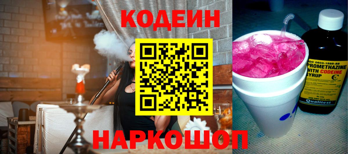 Codein Purple Drank Оренбург